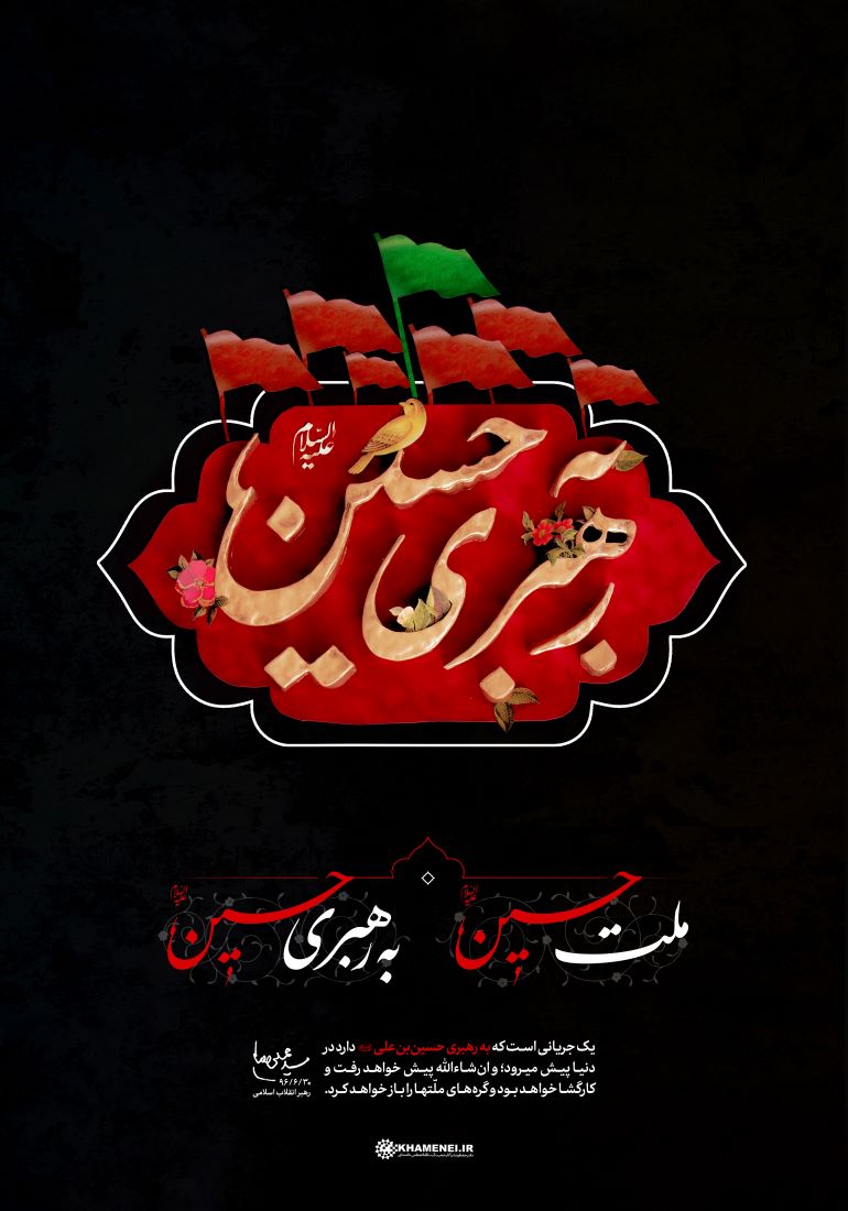پوستر ملت حسین به رهبری حسین